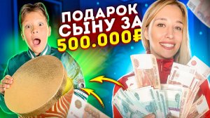 Подарок сыну за 500К