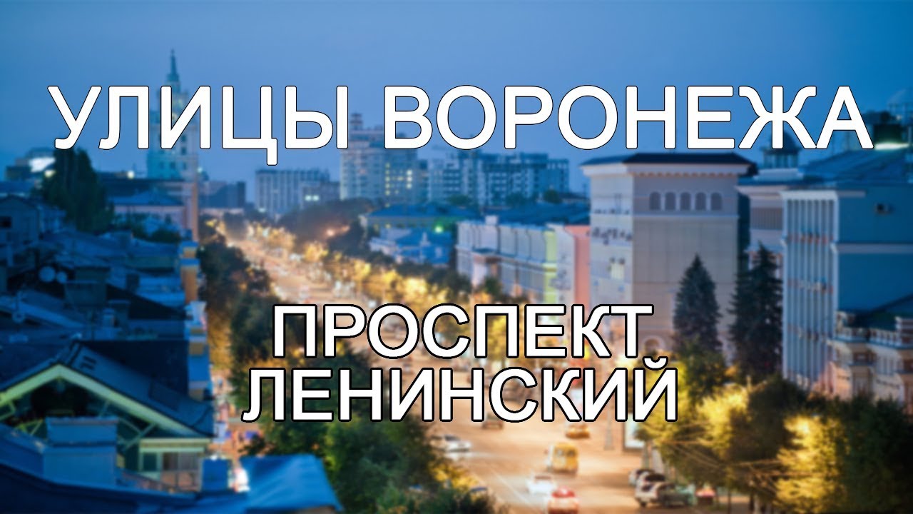 Улицы Воронежа - Ленинский проспект