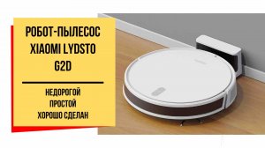 Робот-пылесос Xiaomi Lydsto Robot Vacuum G2D