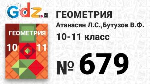 № 679 - Геометрия 10-11 класс Атанасян