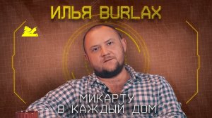 "Продал коллекцию и уехал отдыхать" - Илья Burlax - Подкаст №060