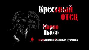 «КРЕСТНЫЙ ОТЕЦ» МАРИО ПЬЮЗО в исполнении Максима Суханова | фрагмент