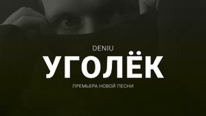 DENIU - Уголёк (НОВАЯ ПЕСНЯ, 2024)