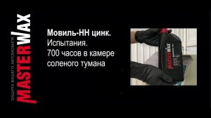 Мовиль-НН цинк. Испытания 700 часов.