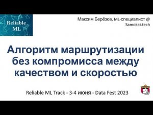 Максим Берёзов - Алгоритм маршрутизации без компромисса между качеством и скоростью