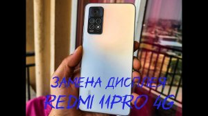 Замена дисплея Redmi 11 PRO 4G #заменя экрана #ремонттелефона #заменадисплея #11pro #рэдми11