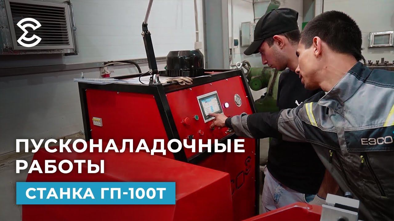 Станок для гибки витков шнека ГП-100Т. Запуска производства у клиента