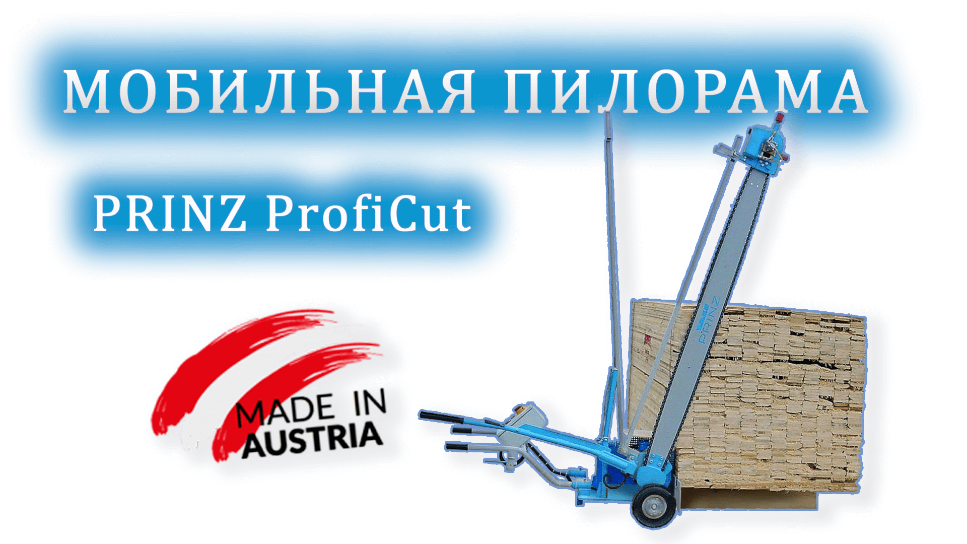 ❱❱ МОБИЛЬНАЯ ПИЛОРАМА PRINZ™ (Австрия) || серия PROFICUT