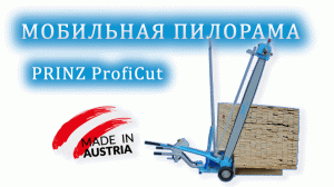 ❱❱ МОБИЛЬНАЯ ПИЛОРАМА PRINZ™ (Австрия) || серия PROFICUT