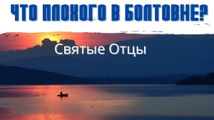 Не всякую правду сказывай!