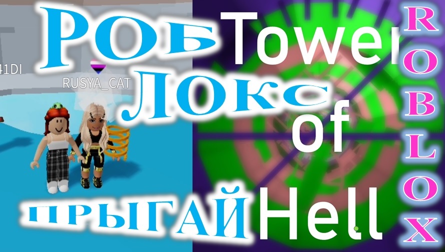 ROBLOX! TOWER OF HELL! ИГРАЮ С ПОДПИСЧИЦЕЙ!