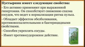 Валериана или Пустырник