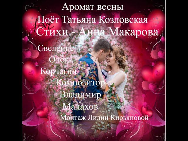 Аромат весны Поет Татьяна Козловская.Стихи Анны Макаровой