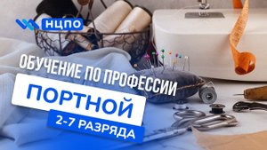 Обучение ПОРТНОЙ: как пройти курсы или повысить квалификацию, очно и дистанционно на швею (портного)