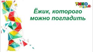 Конструктор "ТИКО" для детей: идеи, ТИКО - фигуры и мультфильмы