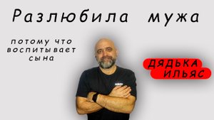 Разлюбила мужа.