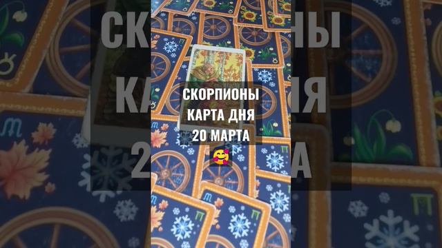 #СКОРПИОНЫ #КАРТАДНЯТАРО 20 МАРТА #ГАДАНИЕ НА БУДУЩЕЕ #ГАДАНИЕОНЛАЙН #horoscope #ГАДАНИЕНАДЕНЬ