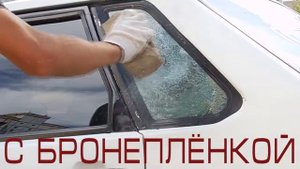 Тест автомобильной бронепленки