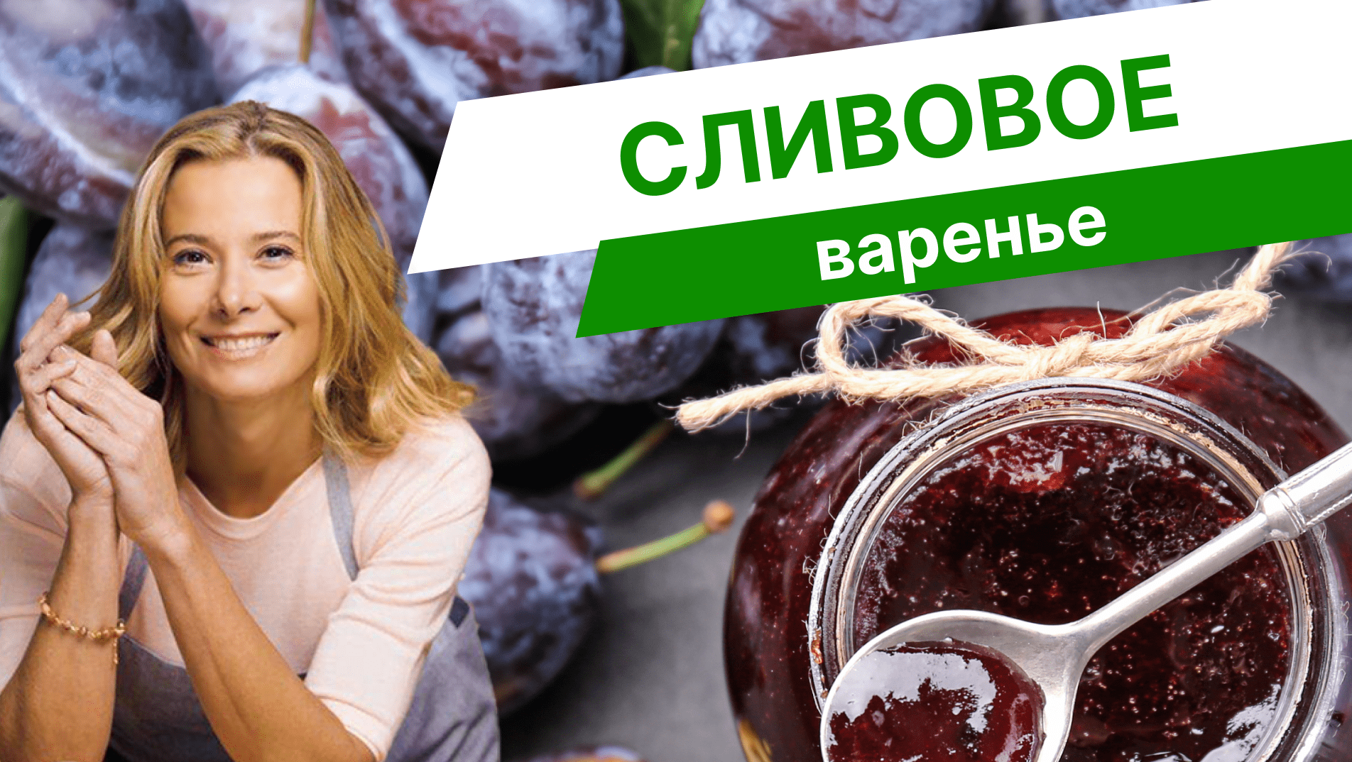 Как приготовить сливовое варенье — рецепт от Юлии Высоцкой