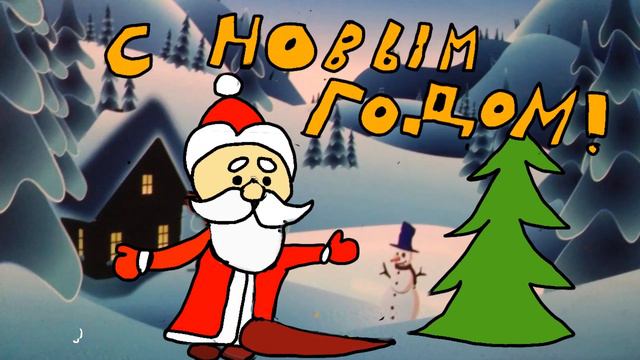 С Новым годом! (Мультистудия "ХО-РО-ШО!") смотреть онлайн