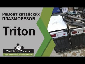 Ремонт плазморезов Triton | Зона-сварки.рф