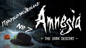 Amnesia The Dark Descent /// Прохождение /// Обучение пыткам /// №7