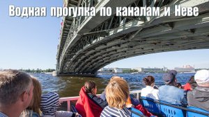 По рекам и каналам Санкт-Петербурга