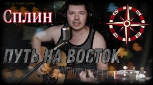 Сплин - Путь на Восток (cover by Свой Своим)