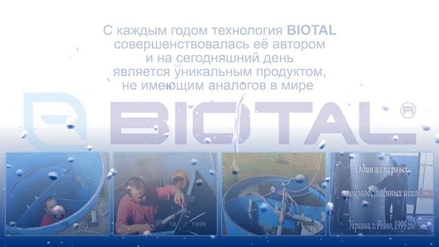 Очистка сточных вод BIOTAL. Канализация «под ключ».