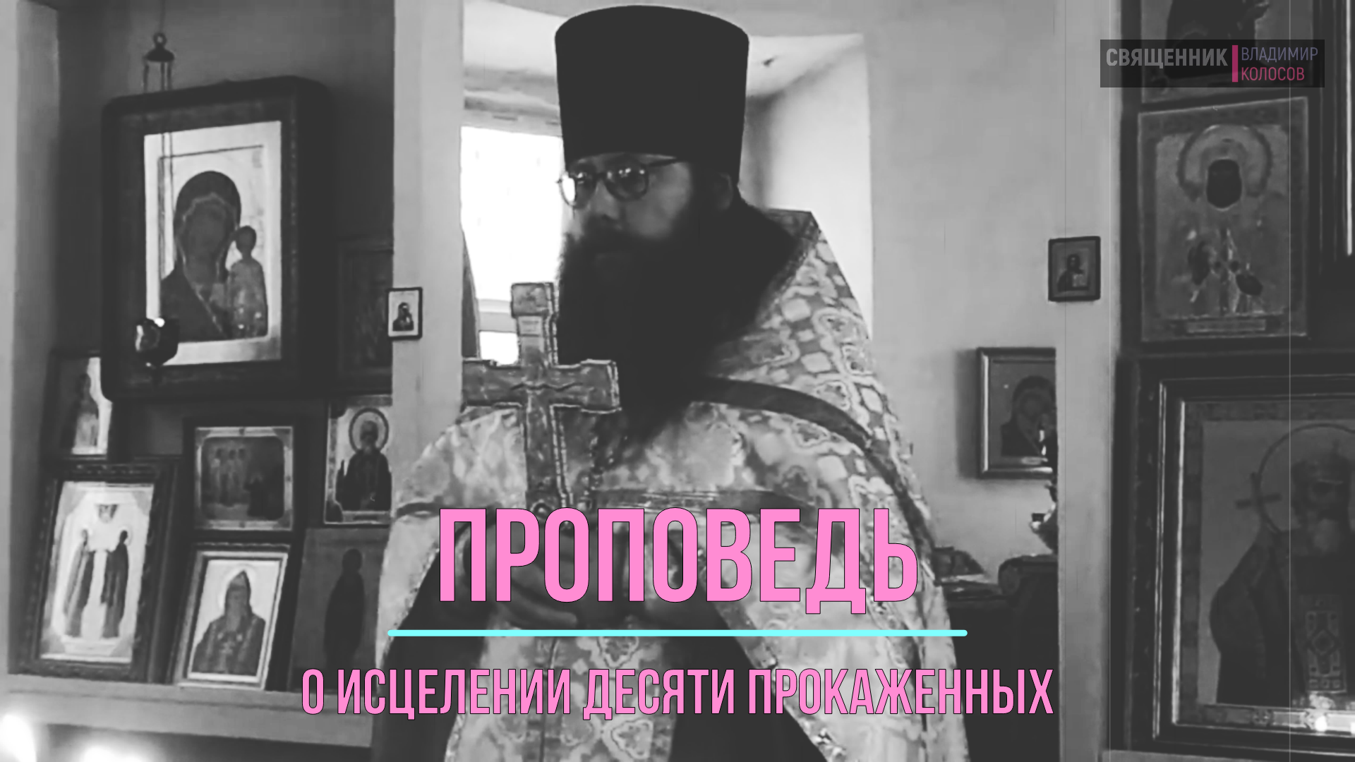 ПРОПОВЕДЬ, 26-я по Пятидесятнице, о исцелении десяти прокаженных, прот. Владимир Колосов, 2016.
