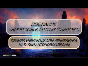 Послание «Вопросы к Аштару Шерану»•Автор:Андрей Корниенко