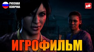 Uncharted Утраченное Наследие (The lost Legacy) ИГРОФИЛЬМ на русском ● прохождение PS5 ● BFGames