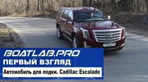 МАШИНА ДЛЯ РЫБАЛКИ или почему многие из наших клиентов приезжают на Escalade!