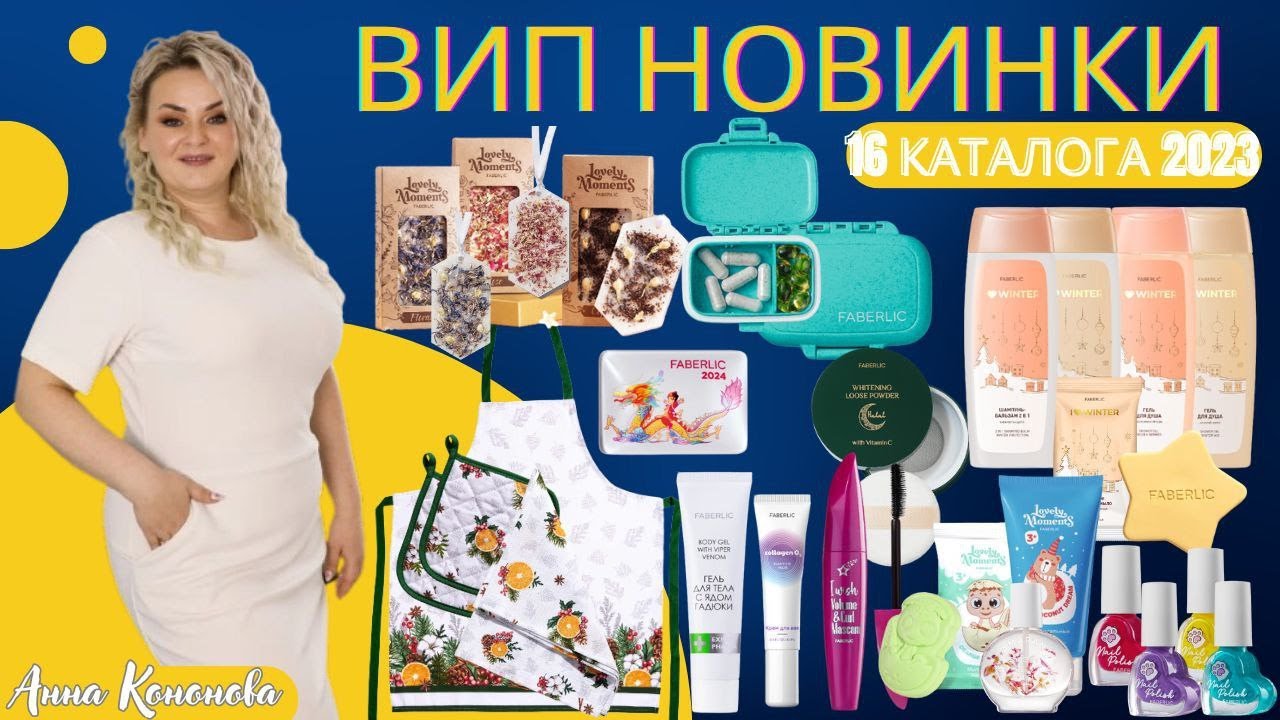 ВИП НОВИНКИ 16каталога:детский лак для ногтей,рассыпчатая осветляющая пудра,тушь,ароматическое саше.