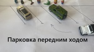 Парковка передним ходом ёлочкой, между машинами, под углом 45 градусов к бордюру по разметке.