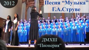 Музыка (Г.А.Струве-И.Исакова). Хор Пионерия, 2012