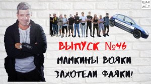 Выпуск №46 Мамкины вояки захотели польски фляки