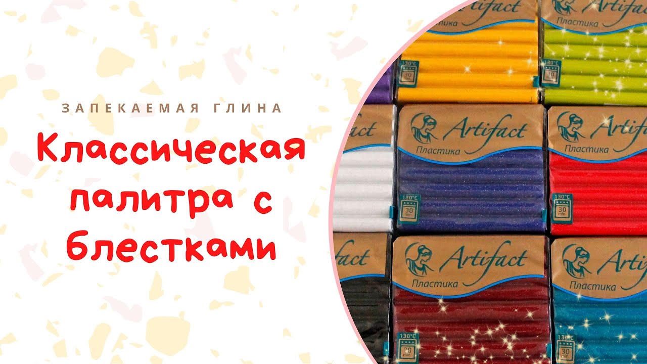 Обзор полимерной глины Артефакт _ Классическая серия с эффектом блесток _ Техника лепки Hidden Magic смотреть онлайн