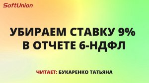 Убираем ставку 9% в отчете 6-НДФЛ