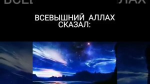 СЛОВА ВСЕВЫШНЕГО АЛЛАХА! ПРИСЛУШАЙСЯ!!! ЭТО НУЖНО ЗНАТЬ!!!