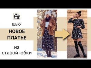 Как сшить платье из юбки. Быстрая переделка старой юбки.