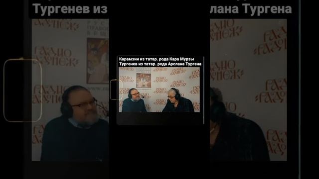 Карамзин и Тургенев татарского происхождения смотреть онлайн