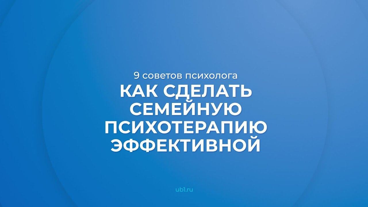 Интернет курс обучения «Психология семейных отношений» - 9 советов психолога