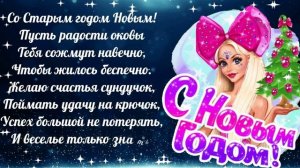 ?☃️?Со старым Новым Годом!