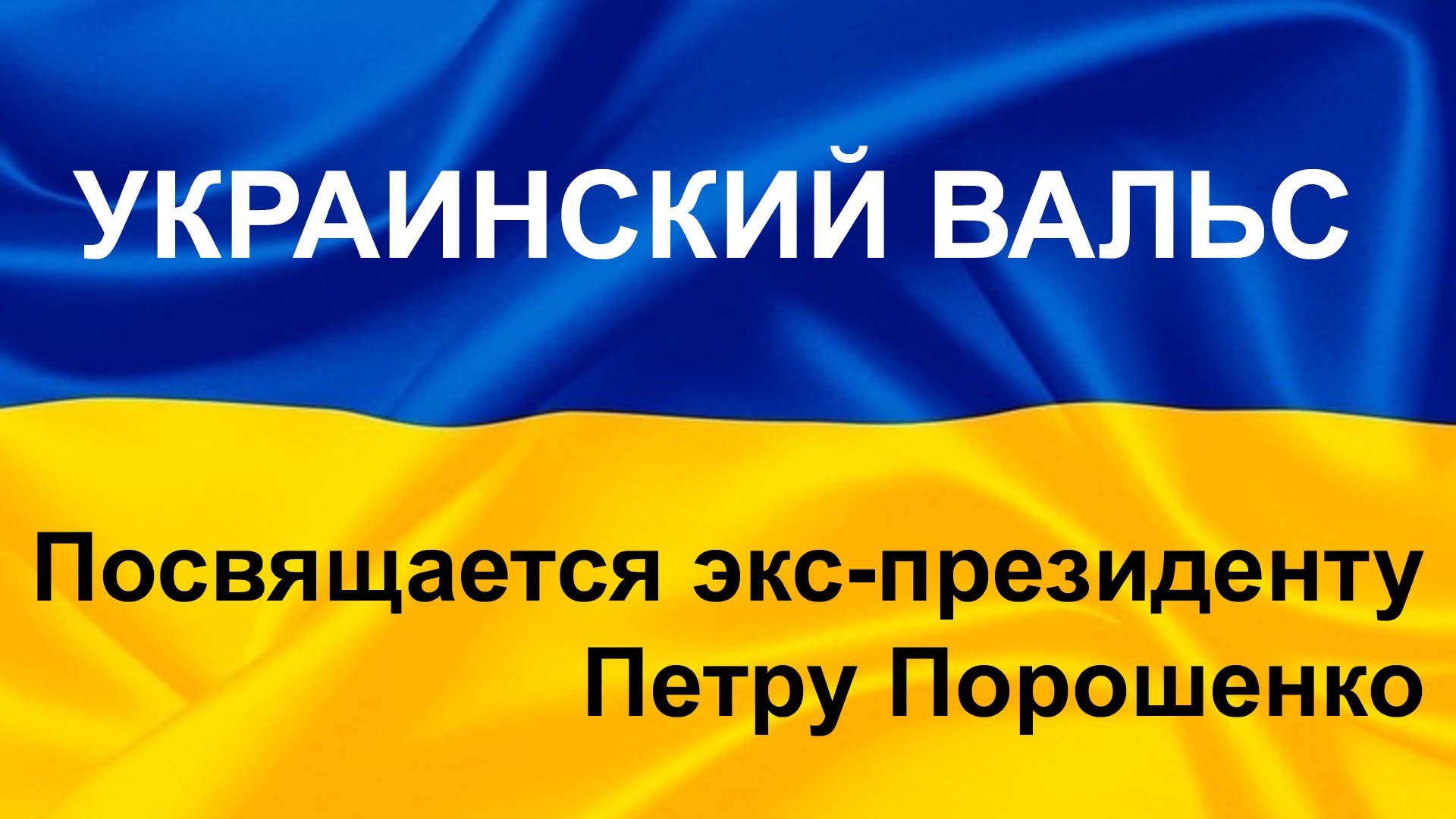 Украинский Вальс