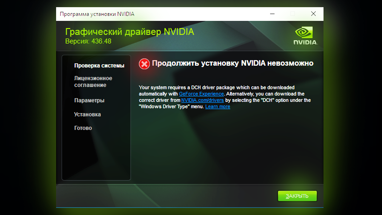 Задать продолжать. Продолжить установку NVIDIA невозможно. GEFORCE experience продолжить установку невозможно. Драйвер GEFORCE game ready продолжить установку невозможно. DCH драйверы NVIDIA что это.