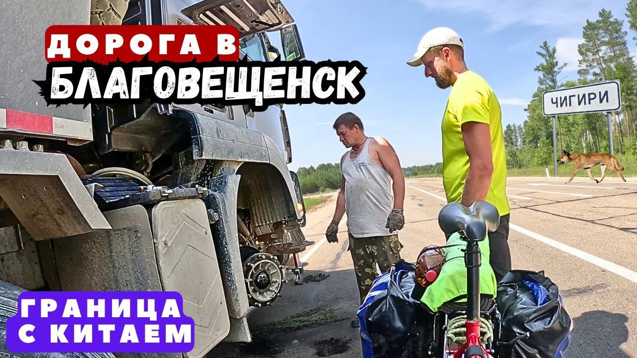 Путешествие на Дальний Восток | Серия 25 | Дорога Шимановск-Благовещенск | Граница с Китаем