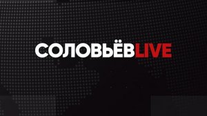 ⚡️СОЛОВЬЁВLIVE | Большой воскресный эфир с Дмитрием Евстафьевым | 19 ноября 2023 года