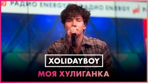 XOLIDAYBOY - Моя Хулиганка (LIVE @ Радио ENERGY)