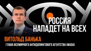 Россия нападет всех / Пранк с главой WADA Витольдом Банькой